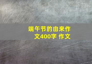 端午节的由来作文400字 作文